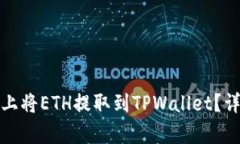 : 如何在欧易平台上将ETH提取到TPWall