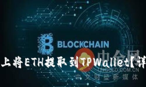 : 如何在欧易平台上将ETH提取到TPWallet？详细指南与步骤分析
