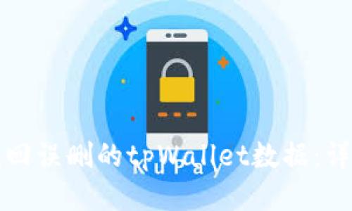 如何找回误删的tpWallet数据：详细指南