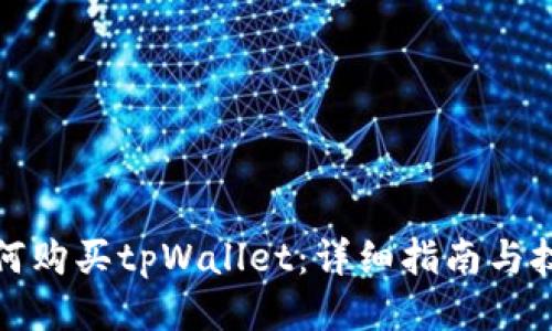 如何购买tpWallet：详细指南与技巧