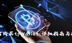 如何购买tpWallet：详细指南与技巧