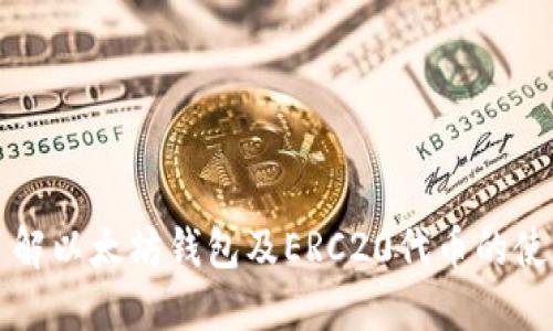 全面了解以太坊钱包及ERC20代币的使用指南
