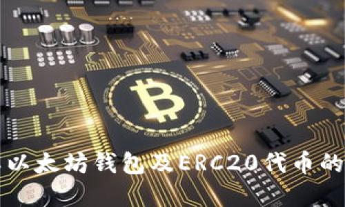 全面了解以太坊钱包及ERC20代币的使用指南