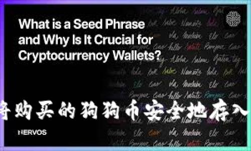 如何将购买的狗狗币安全地存入钱包？