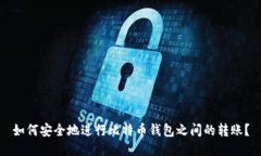 如何安全地进行比特币钱包之间的转账