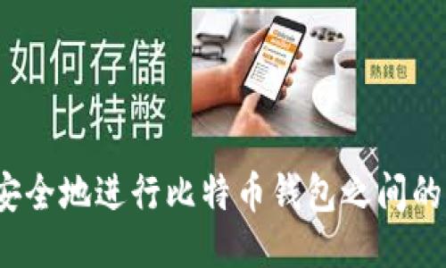 如何安全地进行比特币钱包之间的转账？