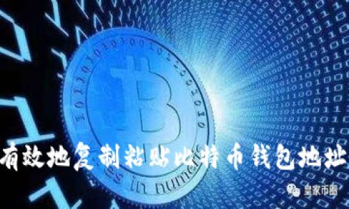 如何安全有效地复制粘贴比特币钱包地址：全面指南
