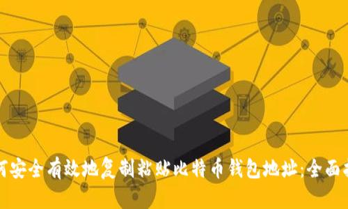 如何安全有效地复制粘贴比特币钱包地址：全面指南