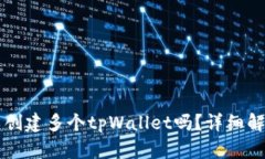 一个手机可以创建多个tpWallet吗？详细