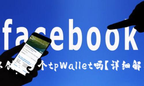 一个手机可以创建多个tpWallet吗？详细解答及使用指南