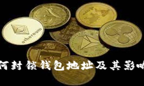TP如何封锁钱包地址及其影响分析
