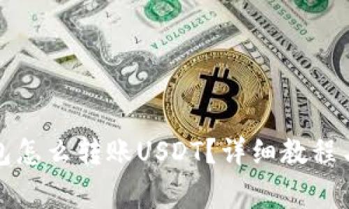 比特派钱包怎么转账USDT？详细教程与注意事项