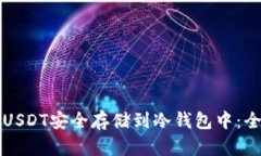 如何将USDT安全存储到冷钱包中：全面