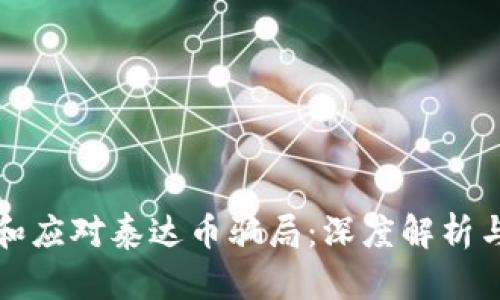 如何识别和应对泰达币骗局：深度解析与实践指南