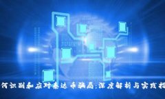 如何识别和应对泰达币骗局：深度解析