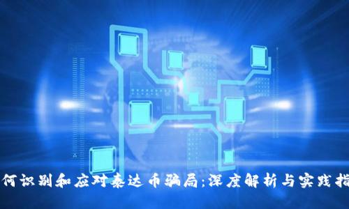 如何识别和应对泰达币骗局：深度解析与实践指南