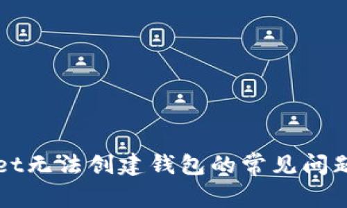 解决tpWallet无法创建钱包的常见问题及解决方案