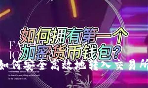 钱包USDT如何安全高效地转入交易所？完整指南