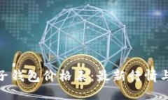  leo币电子钱包价格表：最新行情与使