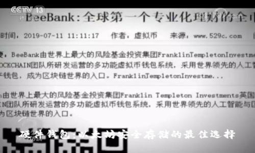 硬件钱包：以太坊安全存储的最佳选择