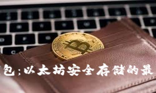 硬件钱包：以太坊安全存储的最佳选择