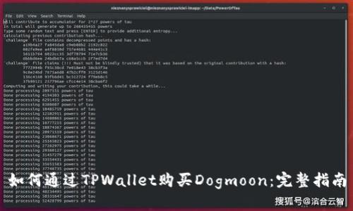 如何通过TPWallet购买Dogmoon：完整指南