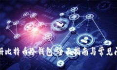 如何注册比特币冷钱包：全面指南与常