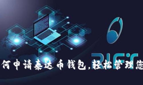 全面指南：如何申请泰达币钱包，轻松管理您的USDT资产