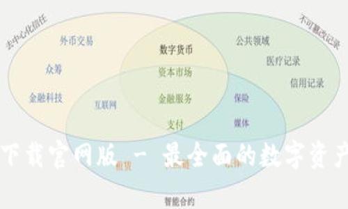 tpWallet下载官网版 - 最全面的数字资产管理工具