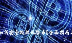 tpWallet如何安全处理风险币？全面指南