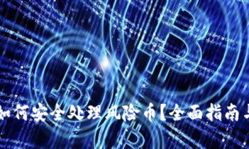 tpWallet如何安全处理风险币？全面指南与最佳实践