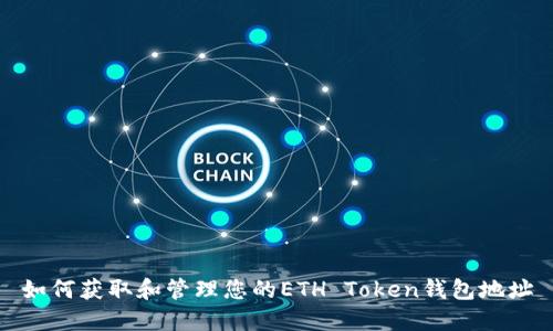 如何获取和管理您的ETH Token钱包地址
