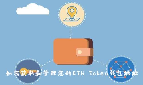 如何获取和管理您的ETH Token钱包地址