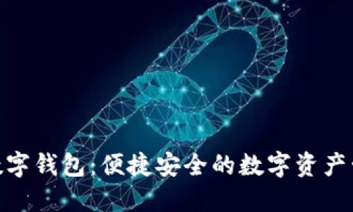 微联v-link数字钱包：便捷安全的数字资产管理解决方案