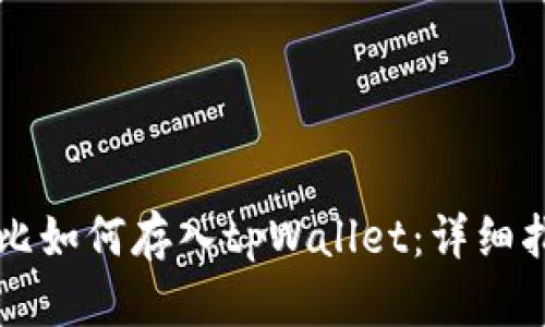 狗比如何存入tpWallet：详细指南