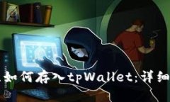 狗比如何存入tpWallet：详细指南