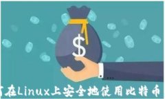 如何在Linux上安全地使用比特币钱包