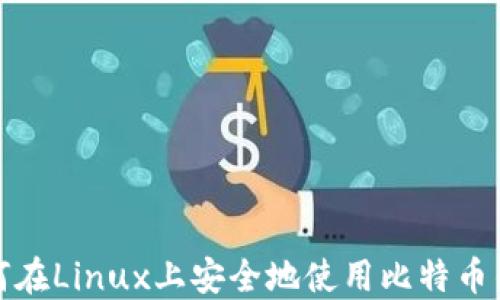 
如何在Linux上安全地使用比特币钱包