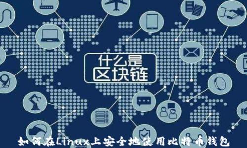 
如何在Linux上安全地使用比特币钱包