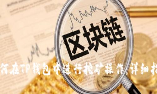 如何在TP钱包中进行挖矿操作：详细指南