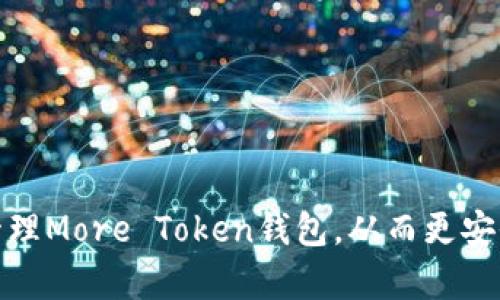   如何使用和安全管理More Token钱包 / 
 guanjianci More Token, 钱包, 加密货币, 安全管理 /guanjianci 

引言
数字货币的广泛应用不仅促进了金融科技的发展，还改变了我们存储和管理资产的方式。More Token钱包，作为一种新兴的数字钱包，正逐渐受到用户的关注。它支持多种加密货币的存储、交易及管理功能，有效提高了用户的资产安全性和便捷性。本文将深入探讨More Token钱包的功能、使用技巧与安全管理方法，帮助用户更好地理解和使用这款数字钱包。

What is More Token Wallet?
More Token钱包是一款多功能的加密货币钱包，既支持在线使用也支持离线使用。用户可以在钱包中轻松存储、管理和交易多种类型的数字货币，包括比特币、以太坊、莱特币等。同时，More Token钱包还陆续推出了一系列增强安全性的功能，确保用户资金的安全。

More Token钱包的主要功能
More Token钱包具有以下主要功能：br
1. strong多币种支持/strong：除了主要的加密货币，More Token钱包还支持多种小币种，满足用户的多样化需求。br
2. strong交易功能/strong：用户可以直接在钱包中便捷进行充值、提现和交易操作，支持与其他钱包的互通和跨链交易。br
3. strong安全性保障/strong：采用多重加密技术，确保用户的数字资产存储安全。同时，支持冷钱包、热钱包的切换，让用户能够根据需要进行选择。br
4. strong用户界面友好/strong：More Token钱包的界面简洁直观，用户即使是新手也能快速上手，进行简单的操作。

如何下载和安装More Token钱包
用户可以在官方网站或主流应用商店下载More Token钱包。br
1. 前往官方网站或应用商店。br
2. 下载适合您设备的版本，钱包同时支持移动端与桌面端。br
3. 安装完成后，打开应用并遵循引导进行注册或登录。

如何使用More Token钱包
使用More Token钱包的步骤如下：br
1. strong注册账户/strong：首次使用需要注册账户，输入邮箱地址和密码，并完成邮箱验证。br
2. strong设置安全密码/strong：为确保账户安全，设置一个强密码，并开启双重认证功能。br
3. strong添加数字资产/strong：在钱包界面，可以点击添加资产，选择相应的数字货币进行存储和管理。br
4. strong进行交易/strong：钱包支持各种交易功能，包括发送和接收数字货币，用户可以根据提示完成交易。

安全管理More Token钱包的方式
在使用More Token钱包时，保障资产安全是首要任务，以下是一些安全管理的实用技巧：br
1. strong定期更新密码/strong：使用强密码，并定期更换，减少账户被盗的风险。br
2. strong开启双重认证/strong：每次登录或进行高风险操作时，需要输入额外的验证码，增加安全性。br
3. strong备份私钥/strong：确保对钱包私钥进行备份，避免因设备丢失而造成的资产损失。可以将私钥保存在离线环境中。

常见问题解答

问题一：More Token钱包是否安全？
在当今数字资产管理中，安全性无疑是用户最为关注的问题。More Token钱包的安全性主要体现在以下几个方面。br
1. strong多重加密技术/strong：使用先进的多重加密技术，确保用户数据与资产的安全，防止未经授权的访问。br
2. strong冷钱包与热钱包的支持/strong：用户能够根据需求灵活选择冷钱包进行长期资产存储，或选择热钱包进行日常交易，降低风险。

问题二：如何恢复钱包？
在使用中，由于各种原因，用户可能会面临钱包无法访问的困境。此时，了解如何恢复钱包的方法尤为重要。br
1. strong使用恢复种子短语/strong：在创建钱包时，系统会生成一组恢复种子短语，用户需妥善保存。这是恢复钱包的关键工具，可以用于在新设备上重建账户。br
2. strong联系支持团队/strong：如果用户遇到其他问题，可联系More Token钱包的客户支持团队，他们会为用户提供专业的指导与帮助。

问题三：More Token钱包的交易费用如何？
在进行加密货币交易时，交易费用是一项不可忽视的成本。More Token钱包的费用结构相对透明，主要包括以下几个方面。br
1. strong网络费用/strong：这部分费用由区块链网络决定，通常与网络繁忙程度相关，用户在交易前可查看预计的网络费用。br
2. strong服务费用/strong：More Token钱包可能会收取一定的服务费用，具体费用可在钱包界面查看。如有变动，用户会提前收到通知。

问题四：More Token钱包的兼容性如何？
用户在选择数字钱包时，兼容性是一个重要考虑因素。More Token钱包支持多种主流区块链资产，兼容性很好！br
1. strong跨平台支持/strong：无论用户是在移动设备还是桌面设备上，均可顺畅使用More Token钱包。br
2. strong多币种支持/strong：用户可以在同一个钱包中管理多种不同的数字货币，无需下载多个钱包，确保便捷。

问题五：如何提升More Token钱包的使用体验？
为了提升用户在使用More Token钱包的体验，一些小技巧可以帮助用户更好地利用钱包的功能。br
1. strong定期进行余额监测/strong：通过定期查看钱包余额，可以及时掌握资金流动，防止不必要的损失。br
2. strong参与社区活动/strong：More Token钱包会不定期举行社区活动，用户参与可以获取额外的奖励或折扣。

总结
More Token钱包凭借其丰富的功能和良好的安全性，正逐渐成为数字资产管理的热门选择。通过本文的介绍，我们希望每一位用户都能更深入地了解如何使用和管理More Token钱包，从而更安全地进行数字资产交易和管理。