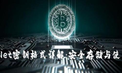 tpWallet密钥格式详解：安全存储与使用指南