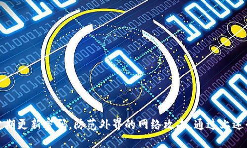   IM Token钱包密码管理与安全防护指南 / 

 guanjianci IM Token, 钱包密码, 数字资产安全, 区块链技术 /guanjianci 

### IM Token钱包密码管理与安全防护指南

在数字货币的新时代，电子钱包的安全性尤为重要，IM Token作为一种常见的数字资产钱包，其密码管理与安全防护显得尤为重要。IM Token不仅支持多种数字货币，还为用户提供便利的交易体验，但同时也面临着各种安全威胁。本文将全面解析IM Token钱包的密码管理技巧、安全防护措施，并分别讨论与之相关的常见问题，帮助用户提升对数字资产安全的认识。

### 一、IM Token钱包密码的重要性

IM Token钱包是用户存储和管理数字资产的重要工具，而钱包密码则是保护这些资产安全的最基本手段。如果密码管理不当，可能造成不可逆转的财产损失。对于许多用户来说，数字钱包的安全性关系到其投资的安全性，这不只关乎到资金，还关乎到用户的心理安稳。

除了保护用户的资产，强而复杂的密码也可以阻挡网络攻击者的侵入。恶意软件和网络攻击者通常会利用用户的密码进行非法操作，因此，选择一个强大的密码，及时更改和更新密码，以及定期监控账户活动，可以有效降低风险。

### 二、如何设置强密码

设置强密码是保护IM Token钱包的第一步。强密码应当具有下列属性：

1. **长度**：密码至少应包含12个字符；
2. **复杂性**：包含大写字母、小写字母、数字及特殊字符（如@、#等）；
3. **不易猜测**：避免使用个人信息（如生日、姓名等）；
4. **无重复使用**：每个账户应有独特的密码。

此外，用户还应该考虑使用密码管理工具，帮助生成和存储复杂的密码，降低记忆负担，同时确保各个账户的密码安全。

### 三、密码更新与管理

用户在使用IM Token钱包的过程中，应定期更新密码，一般建议每3至6个月更换一次。在更换密码时，用户可以采取以下措施：

1. **记录更改历史**：使用密码管理工具记录每次更改的相关信息；
2. **设置提醒**：通过日历或闹钟设置定期提醒更新密码；
3. **监控账户活动**：定期查看钱包的交易记录，确认无异常活动。

此外，对于已经被泄露的密码，建议立即更新，并启用双重验证（2FA）等安全措施，以增强账户安全。

### 四、IM Token钱包的多重安全功能

IM Token不仅仅依赖于密码保护，其本身还具备多重安全功能来增强用户的资产安全性：

- **双重验证（2FA）**：用户登录时需要输入一次性验证码，增加额外的保护层；
- **生物识别技术**：支持指纹及面部识别等生物识别功能，提高安全性；
- **加密存储**：在本地设备上加密存储私钥，确保在不联网的情况下也能保护资产。

启用这些安全功能可以大幅度提高对账户的保护。然而，即使开启了多重保护，用户也必须保持警惕，定期检视自己的安全设定。

### 五、数字资产安全的其他措施

除了密码管理与多重安全功能，用户还应采取其他方式提高数字资产的安全性：

1. **使用冷钱包**：如果长期持有大量数字货币，考虑将其存储在冷钱包中，以避免被黑客攻击；
2. **备份密钥**：定期备份自己的私钥或助记词，并保存在安全的地方，以防设备丢失或损坏；
3. **保持软件更新**：及时安装IM Token及操作系统的更新，增强安全性；
4. **警惕钓鱼攻击**：经常检查钱包地址及网站链接，确保不会泄露至钓鱼网站。

采取上述措施，可以为用户的资产保驾护航，降低不必要的损失。

### 常见问题解答

#### 问题1：我忘记了IM Token钱包的密码，应该如何找回？

1. 忘记密码的解决方案

对于IM Token钱包用户来说，忘记密码是一个常见问题。然而，IM Token钱包的设计目的就是为了保障用户的资产安全，因此钱包的密码一旦忘记，通常情况下是不可恢复的。

IM Token官方并没有提供找回密码的功能，这意味着用户需要探索其他方式确保账户的安全。解决遗忘密码的基本步骤如下：

1. **回忆常用密码**：尝试利用常用的密码组合进行尝试，尽量回忆您可能使用过的密码。
2. **助记词备份**：如果您在首次创建钱包时备份了助记词，您可以通过这组助记词重新导入钱包，获得对资产的访问权限。在进入IM Token应用后，选择“导入钱包”并输入助记词即可。
3. **求助社区**：浏览IM Token的社区论坛或官方支持，通过与其他用户交流获得建议或帮助。

最重要的一点是，定期备份和更改密码，能够有效减少此类问题的发生。为了避免此类情况的出现，务必要把助记词和新密码妥善存放，避免丢失。

#### 问题2：如何保障IM Token钱包的安全性？

2. IM Token钱包安全保障措施

IM Token钱包的安全性保障包含多个方面，下面将一一详细说明，这些措施可以有效地保护用户的数字资产不受外界威胁：

1. **设定强大密码**：如前所述，一个复杂和庞大的密码是保护钱包的第一步，是最基本的安全措施。建议使用12个以上字符组合而成，包括数字、字母和符号。
2. **启用双重验证**：IM Token钱包支持双重验证功能，通过设置双重验证，可以进一步增加账户的安全性，即使密码被窃取，附加的验证码也能防止未授权访问。
3. **定期更新软件应用**：确保IM Token钱包应用保持最新版本，开发者会修复发现的安全漏洞。
4. **保持设备安全**：用户在使用IM Token钱包的设备上，应确保操作系统及相关软件保持最新，避免遭到恶意软件攻击。
5. **进行定期自检**：定期审查交易记录，确保所有交易均为合法操作，及时发现可疑活动，作进一步处理。

通过实施以上措施，用户可以大幅度提高IM Token钱包的安全性，减轻资产风险。

#### 问题3：IM Token钱包私钥如何管理？

3. IM Token钱包私钥的管理原则

私钥是IM Token钱包用户访问其数字资产的核心所在，妥善管理私钥对用户资产的安全性至关重要：

1. **绝对保密**：私钥应当不被泄露给任何人，包括朋友、服务提供商、以及第三方平台。即使是IM Token的官方团队也不会要求各位用户提供私钥。
2. **离线存储**：用户应考虑将私钥存储在离线环境中，即便在使用IM Token时，可以通过设备输入来避免网络泄露。
3. **生成备份**：创建私钥的备份，并将其存储在安全、可靠的地方，避免任何不可逆转的损失。可以选择保存在保密的文件夹、USB驱动器等。
4. **增加物理安全**：在保管私钥的物理介质上，确保有必要的安全措施，如密码保护或加密存储，以增加安全隐私。

总之，私钥的安全管理应多方位考虑，避免任何形式的泄露和丢失。

#### 问题4：IM Token钱包是否支持恢复功能？

4. IM Token钱包恢复功能与说明

IM Token钱包实际上并不提供直接的密码恢复功能。由于安全考虑，用户一旦忘记密码，通常会失去对钱包的访问权限，无法进行恢复操作。因此，系统主要依靠助记词和私钥作为安全恢复的方案：

1. **通过助记词恢复**：在首次设置IM Token钱包时，用户应获得一组助记词（通常是12至24个随机单词），这组助记词用于导入或恢复钱包。用户可以凭借这组助记词，随时在任何设备上再创建钱包或进行数据恢复。
2. **私钥访问**：如果用户采取了相应的安全措施，备份了私钥，用户可以随时通过私钥导入其他兼容钱包中实现恢复。

用户在使用IM Token钱包的过程中，务必妥善保存助记词及相关私钥，若未备份而遗忘密码，极可能导致资产无法找回。

#### 问题5：如何避免IM Token钱包被黑客攻击？

5. IM Token钱包防止黑客攻击的策略

在数字货币日益流行的今天，黑客攻击事件时有发生，用户必须采取相应措施保护IM Token钱包。以下是一些有效的防护策略：

1. **使用防病毒软件**：确保安装和定期更新防病毒软件，减少恶意软件对设备的感染风险；
2. **避免公共网络交易**：尽量避免在公共场所的Wi-Fi网络下访问IM Token，这些场所的网络风险通常较高；
3. **警惕钓鱼链接**：要学会分辨钓鱼链接，尤其是一些通过电子邮件、社交媒体发送的链接，确保只通过官方渠道进行操作；
4. **启用手机安全功能**：建议用户在手机上启用远程清理、查找功能，若设备被盗或丢失，可以通过这些功能进行远程清理，保护个人信息；
5. **随时关注账户活动**：用户应定期检查钱包的活动记录，发觉异常时要迅速做出反应，可能需要更改密码、关闭账户等。

通过这些策略和防护措施，用户可最大程度上保护自己的IM Token钱包不受黑客攻击，从而确保数字资产的安全。

### 结语

综上所述，IM Token钱包的密码管理与安全防护在数字资产管理中扮演着极其重要的角色。用户需要时刻保持警惕，遵循最佳实践，确保密码的强度与安全性，定期更新密码，防范外界的网络攻击。通过上述介绍和解答的问题，希望能帮助用户提高自身的安全意识与防护能力，安心管理自己的数字资产。