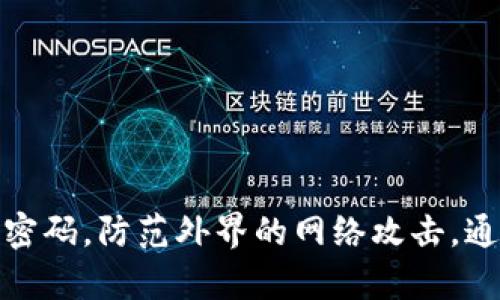   IM Token钱包密码管理与安全防护指南 / 

 guanjianci IM Token, 钱包密码, 数字资产安全, 区块链技术 /guanjianci 

### IM Token钱包密码管理与安全防护指南

在数字货币的新时代，电子钱包的安全性尤为重要，IM Token作为一种常见的数字资产钱包，其密码管理与安全防护显得尤为重要。IM Token不仅支持多种数字货币，还为用户提供便利的交易体验，但同时也面临着各种安全威胁。本文将全面解析IM Token钱包的密码管理技巧、安全防护措施，并分别讨论与之相关的常见问题，帮助用户提升对数字资产安全的认识。

### 一、IM Token钱包密码的重要性

IM Token钱包是用户存储和管理数字资产的重要工具，而钱包密码则是保护这些资产安全的最基本手段。如果密码管理不当，可能造成不可逆转的财产损失。对于许多用户来说，数字钱包的安全性关系到其投资的安全性，这不只关乎到资金，还关乎到用户的心理安稳。

除了保护用户的资产，强而复杂的密码也可以阻挡网络攻击者的侵入。恶意软件和网络攻击者通常会利用用户的密码进行非法操作，因此，选择一个强大的密码，及时更改和更新密码，以及定期监控账户活动，可以有效降低风险。

### 二、如何设置强密码

设置强密码是保护IM Token钱包的第一步。强密码应当具有下列属性：

1. **长度**：密码至少应包含12个字符；
2. **复杂性**：包含大写字母、小写字母、数字及特殊字符（如@、#等）；
3. **不易猜测**：避免使用个人信息（如生日、姓名等）；
4. **无重复使用**：每个账户应有独特的密码。

此外，用户还应该考虑使用密码管理工具，帮助生成和存储复杂的密码，降低记忆负担，同时确保各个账户的密码安全。

### 三、密码更新与管理

用户在使用IM Token钱包的过程中，应定期更新密码，一般建议每3至6个月更换一次。在更换密码时，用户可以采取以下措施：

1. **记录更改历史**：使用密码管理工具记录每次更改的相关信息；
2. **设置提醒**：通过日历或闹钟设置定期提醒更新密码；
3. **监控账户活动**：定期查看钱包的交易记录，确认无异常活动。

此外，对于已经被泄露的密码，建议立即更新，并启用双重验证（2FA）等安全措施，以增强账户安全。

### 四、IM Token钱包的多重安全功能

IM Token不仅仅依赖于密码保护，其本身还具备多重安全功能来增强用户的资产安全性：

- **双重验证（2FA）**：用户登录时需要输入一次性验证码，增加额外的保护层；
- **生物识别技术**：支持指纹及面部识别等生物识别功能，提高安全性；
- **加密存储**：在本地设备上加密存储私钥，确保在不联网的情况下也能保护资产。

启用这些安全功能可以大幅度提高对账户的保护。然而，即使开启了多重保护，用户也必须保持警惕，定期检视自己的安全设定。

### 五、数字资产安全的其他措施

除了密码管理与多重安全功能，用户还应采取其他方式提高数字资产的安全性：

1. **使用冷钱包**：如果长期持有大量数字货币，考虑将其存储在冷钱包中，以避免被黑客攻击；
2. **备份密钥**：定期备份自己的私钥或助记词，并保存在安全的地方，以防设备丢失或损坏；
3. **保持软件更新**：及时安装IM Token及操作系统的更新，增强安全性；
4. **警惕钓鱼攻击**：经常检查钱包地址及网站链接，确保不会泄露至钓鱼网站。

采取上述措施，可以为用户的资产保驾护航，降低不必要的损失。

### 常见问题解答

#### 问题1：我忘记了IM Token钱包的密码，应该如何找回？

1. 忘记密码的解决方案

对于IM Token钱包用户来说，忘记密码是一个常见问题。然而，IM Token钱包的设计目的就是为了保障用户的资产安全，因此钱包的密码一旦忘记，通常情况下是不可恢复的。

IM Token官方并没有提供找回密码的功能，这意味着用户需要探索其他方式确保账户的安全。解决遗忘密码的基本步骤如下：

1. **回忆常用密码**：尝试利用常用的密码组合进行尝试，尽量回忆您可能使用过的密码。
2. **助记词备份**：如果您在首次创建钱包时备份了助记词，您可以通过这组助记词重新导入钱包，获得对资产的访问权限。在进入IM Token应用后，选择“导入钱包”并输入助记词即可。
3. **求助社区**：浏览IM Token的社区论坛或官方支持，通过与其他用户交流获得建议或帮助。

最重要的一点是，定期备份和更改密码，能够有效减少此类问题的发生。为了避免此类情况的出现，务必要把助记词和新密码妥善存放，避免丢失。

#### 问题2：如何保障IM Token钱包的安全性？

2. IM Token钱包安全保障措施

IM Token钱包的安全性保障包含多个方面，下面将一一详细说明，这些措施可以有效地保护用户的数字资产不受外界威胁：

1. **设定强大密码**：如前所述，一个复杂和庞大的密码是保护钱包的第一步，是最基本的安全措施。建议使用12个以上字符组合而成，包括数字、字母和符号。
2. **启用双重验证**：IM Token钱包支持双重验证功能，通过设置双重验证，可以进一步增加账户的安全性，即使密码被窃取，附加的验证码也能防止未授权访问。
3. **定期更新软件应用**：确保IM Token钱包应用保持最新版本，开发者会修复发现的安全漏洞。
4. **保持设备安全**：用户在使用IM Token钱包的设备上，应确保操作系统及相关软件保持最新，避免遭到恶意软件攻击。
5. **进行定期自检**：定期审查交易记录，确保所有交易均为合法操作，及时发现可疑活动，作进一步处理。

通过实施以上措施，用户可以大幅度提高IM Token钱包的安全性，减轻资产风险。

#### 问题3：IM Token钱包私钥如何管理？

3. IM Token钱包私钥的管理原则

私钥是IM Token钱包用户访问其数字资产的核心所在，妥善管理私钥对用户资产的安全性至关重要：

1. **绝对保密**：私钥应当不被泄露给任何人，包括朋友、服务提供商、以及第三方平台。即使是IM Token的官方团队也不会要求各位用户提供私钥。
2. **离线存储**：用户应考虑将私钥存储在离线环境中，即便在使用IM Token时，可以通过设备输入来避免网络泄露。
3. **生成备份**：创建私钥的备份，并将其存储在安全、可靠的地方，避免任何不可逆转的损失。可以选择保存在保密的文件夹、USB驱动器等。
4. **增加物理安全**：在保管私钥的物理介质上，确保有必要的安全措施，如密码保护或加密存储，以增加安全隐私。

总之，私钥的安全管理应多方位考虑，避免任何形式的泄露和丢失。

#### 问题4：IM Token钱包是否支持恢复功能？

4. IM Token钱包恢复功能与说明

IM Token钱包实际上并不提供直接的密码恢复功能。由于安全考虑，用户一旦忘记密码，通常会失去对钱包的访问权限，无法进行恢复操作。因此，系统主要依靠助记词和私钥作为安全恢复的方案：

1. **通过助记词恢复**：在首次设置IM Token钱包时，用户应获得一组助记词（通常是12至24个随机单词），这组助记词用于导入或恢复钱包。用户可以凭借这组助记词，随时在任何设备上再创建钱包或进行数据恢复。
2. **私钥访问**：如果用户采取了相应的安全措施，备份了私钥，用户可以随时通过私钥导入其他兼容钱包中实现恢复。

用户在使用IM Token钱包的过程中，务必妥善保存助记词及相关私钥，若未备份而遗忘密码，极可能导致资产无法找回。

#### 问题5：如何避免IM Token钱包被黑客攻击？

5. IM Token钱包防止黑客攻击的策略

在数字货币日益流行的今天，黑客攻击事件时有发生，用户必须采取相应措施保护IM Token钱包。以下是一些有效的防护策略：

1. **使用防病毒软件**：确保安装和定期更新防病毒软件，减少恶意软件对设备的感染风险；
2. **避免公共网络交易**：尽量避免在公共场所的Wi-Fi网络下访问IM Token，这些场所的网络风险通常较高；
3. **警惕钓鱼链接**：要学会分辨钓鱼链接，尤其是一些通过电子邮件、社交媒体发送的链接，确保只通过官方渠道进行操作；
4. **启用手机安全功能**：建议用户在手机上启用远程清理、查找功能，若设备被盗或丢失，可以通过这些功能进行远程清理，保护个人信息；
5. **随时关注账户活动**：用户应定期检查钱包的活动记录，发觉异常时要迅速做出反应，可能需要更改密码、关闭账户等。

通过这些策略和防护措施，用户可最大程度上保护自己的IM Token钱包不受黑客攻击，从而确保数字资产的安全。

### 结语

综上所述，IM Token钱包的密码管理与安全防护在数字资产管理中扮演着极其重要的角色。用户需要时刻保持警惕，遵循最佳实践，确保密码的强度与安全性，定期更新密码，防范外界的网络攻击。通过上述介绍和解答的问题，希望能帮助用户提高自身的安全意识与防护能力，安心管理自己的数字资产。
