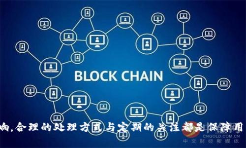   tpWallet币的金额显示不准？解决方案与常见问题解析 / 
 guanjianci tpWallet, 币的金额,金额显示不准, 解决方案 /guanjianci 

在数字货币日益普及的今天，许多用户开始使用各种电子钱包来管理他们的资产。tpWallet作为其中一个常见的加密货币钱包，提供了方便快捷的功能来存储和转账数字货币。然而，部分用户在使用过程中可能会遇到“币的金额显示不准”的问题，导致他们对资产的了解产生困惑。本文将深入探讨这一问题的成因、解决方案，并对相关常见问题进行详细解析。

tpWallet的基本功能与优势
tpWallet是一款专为虚拟货币交易而设计的钱包应用，它支持多种主流货币的存储、转账及交易。用户可以通过这款应用轻松管理他们的虚拟资产，随时随地实现快速的资金流动。
tpWallet的优势在于其用户友好的界面及高安全性，采用多重加密技术保障用户资金和隐私安全。此外，tpWallet还提供实时交易数据，帮助用户快速掌握市场动态。

为什么会出现金额显示不准的问题
在使用tpWallet的过程中，用户可能会发现实际账户余额与应用内显示的金额不一致。这种情况常常给用户带来困扰，接下来我们将分析可能导致这种现象的几个原因：
strong1. 网络延迟：/strong数字货币交易依赖于网络连接，用户的余额变化需要经过网络同步。如果网络不稳定，可能导致用户未能及时获取到最新的余额数据。
strong2. 交易未确认：/strong在区块链上进行的每一笔交易都需要经过一定数量的确认，只有交易确认后，钱包中显示的金额才会更新。如果用户进行的交易尚未得到确认，余额就可能显示为不准确。
strong3. 应用版本问题：/strongtpWallet的不同版本可能存在bug或问题，导致显示不准。定期更新应用程序可以修复已知的问题，并提升用户体验。
strong4. 钱包设置问题：/strong有时，用户的币种设置不当也可能导致显示的金额不准确。确认所选择的币种与实际交易的币种一致，可以避免这种情况发生。

解决tpWallet余额显示不准的方案
针对tpWallet中出现的金额显示不准问题，用户可以尝试以下几种解决方案：
strong1. 刷新余额：/strong有时用户只需简单地重新加载应用，就可以更新余额显示。 tpWallet通常会自动更新，但手动刷新可能更迅速。
strong2. 检查网络连接：/strong确保设备的网络连接是稳定的。可以尝试在不同的网络环境下重新打开tpWallet，以判断是否是网络问题导致的。
strong3. 查看交易状态：/strong通过区块链浏览器查询自己进行的交易状态，以确认交易是否已成功并得到确认。如果交易未确认，可以耐心等待。
strong4. 更新应用程序：/strong定期访问应用商店检查tpWallet是否有更新版本，及时更新可以避免已知的问题。
strong5. 重启设备：/strong有时设备可能存在缓存问题，导致应用显示异常。可以尝试重启设备以清除缓存并重新加载应用。

常见问题解析
在使用tpWallet过程中，用户在遇到余额显示不准问题时，通常会产生以下几个相关问题：

1. 如何确保tpWallet中金额的准确性？
为了确保在tpWallet中的金额显示准确，用户应遵循以下几点：
strong1. 定期查看交易确认状态：/strong通过区块链浏览器监测所有交易，并确认每一笔交易是否已经成功确认。
strong2. 关注网络连接：/strong保持良好的网络连接，确保应用程序能够获取到最新的交易数据，同时减少延迟时间。
strong3. 了解交易手续费：/strong不同平台或钱包对交易手续费的收取有所差异。交易成功后，去中心化的交易方式可能会导致用户账户中金额显示逊色于实际余额的情况。
strong4. 联系客服：/strong若用户长时间内仍然无法确认余额准确，可以联系tpWallet的客服，获得及时帮助。
采取上述措施能够帮助用户尽可能规避金额显示不准的问题，并提高使用体验。

2. tpWallet怎么查看交易记录？
用户在tpWallet中查看交易记录十分方便，可通过以下步骤轻松完成：
strong1. 打开tpWallet应用：/strong在手机或平板电脑中找到并打开tpWallet应用。
strong2. 登录账户：/strong使用注册时的账户信息进行登录。
strong3. 进入交易历史：/strong在主界面中找到“交易历史”或“记录”的选项，通常显示在主菜单中。
在交易历史中，用户能够清晰查看到所有的交易记录，包括交易时间、金额、接收方和手续费等信息。当用户遇到账户余额与实际情况不符时，能够通过交易记录找到相关交易进行确认和解决。

3. 交易延迟的原因是什么？
tpWallet作为一个去中心化的数字货币钱包，其每一笔交易都依托于区块链技术。在某些情况下，用户或许会经历交易延迟。这种状况产生的原因通常包括：
strong1. 网络拥堵：/strong在市场波动较大、用户活跃度高时，区块链网络的交易量激增，可能导致交易确认的时间拉长。
strong2. 交易费用设置低：/strong用户在交易时可自行设置手续费，如果手续费过低，矿工可能会优先处理更高手续费的交易，导致用户的交易被推迟。
strong3. 交易数据过大：/strong当用户发起的交易数据较大时，处理时间会相应延长，可能造成用户账户余额显示不准确的情况。
用户在发起交易时，应结合以上因素设定合理的交易手续费，以避免延迟情况的发生。

4. 如何保护tpWallet账户的安全？
为了确保tpWallet账户的安全，用户应采取以下几种保护措施：
strong1. 使用强密码：/strong确保账户密码的复杂性，并定期更换。使用数字、字母及特殊符号的组合提高账户的安全性。
strong2. 启用双重身份验证：/strong通过启用双重验证措施，即使密码泄露也能多一道保护，防止他人非法进入账户。
strong3. 定期备份助记词：/strong在设置tpWallet时，用户会生成助记词。定期将助记词保存在安全、离线的环境中，以防止数据丢失。
strong4. 注意网络环境：/strong避免在不可靠的公共Wi-Fi下进行敏感操作，确保安全的网络环境。
通过合理的安全措施，用户能够最大限度地保护其tpWallet账户以及数字资产的安全。

5. tpWallet与其他钱包相比的优势是什么？
相较于其他数字货币钱包，tpWallet具备以下几个显著优势：
strong1. 用户体验：/strongtpWallet提供简洁直观的用户界面设计，使得用户在使用过程中能够快速上手。
strong2. 安全性：/strongtpWallet采用多重加密技术，为用户的资产和隐私提供良好的保护，具备更高的安全性。
strong3. 多币种支持：/strongtpWallet支持多种主流数字货币的存储与交易，大大拓展了用户的资产配置选择。
strong4. 实时交易信息：/strongtpWallet提供实时的市场价格信息，让用户能够快速掌握投资机遇，做出合理的决策。
总之，tpWallet在安全性、用户体验和多币种支持等方面都具有优势，使其在众多数字货币钱包中脱颖而出，成为用户管理数字资产的优选工具。

总结来说，tpWallet的金额显示不准确可能由多种原因造成，但通常可以通过简单的方法解决。在使用过程中，受用户的主动意识、安全意识及操作习惯的影响，合理的处理方式与定期的关注都是保障用户账户安全与准确金额显示的关键。希望本文能够帮助用户更好地理解和解决tpWallet中的金额显示不准问题。