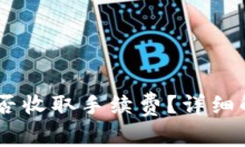 钱包转USDT是否收取手续费？详细解析与常见问题