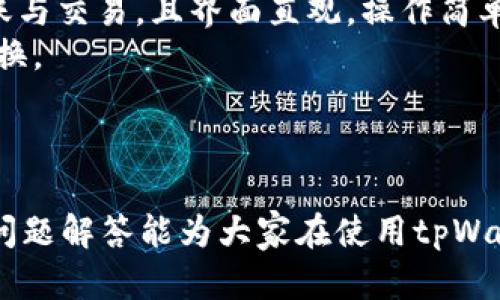 tpWallet跨链转账显示交易处理中怎么解决？
tpWallet, 跨链转账, 交易处理中, 加密货币/guanjianci

引言
近年来，随着区块链技术的革新，跨链转账成为越来越多用户关注的热门话题。tpWallet作为一款功能强大的加密货币钱包，支持多种主流币种的存储和转账。然而，在实际使用过程中，一些用户可能会遇到“交易处理中”的问题，这是一个比较常见的现象，导致用户无法顺利完成资产的转移。对此，本文将详细探讨这个问题，并提供可行的解决方案。

tpWallet简介
tpWallet是一款受到广泛好评的数字资产管理工具。它不仅支持多种加密货币的存储和管理，还允许用户在不同区块链之间进行转账，具有良好的流动性与安全性。tpWallet的界面友好，易于操作，即使是新手用户也能快速上手。除了基本的转账功能外，tpWallet还提供了一些高级功能，比如资产回顾、私钥管理等。

跨链转账的原理
跨链转账是指将资产从一个区块链转移到另一个区块链，通常需要通过某种中介方式来完成。这里涉及到的核心技术是“跨链技术”，它主要解决了不同区块链之间的沟通问题。通过使用智能合约和原子交换等技术，跨链转账可以实现安全、即刻的资产转移，而不需要依赖中心化的交易所或中介。

tpWallet跨链转账显示“交易处理中”的原因
在使用tpWallet进行跨链转账时，交易状态显示为“交易处理中”，一般有以下几个可能的原因：
ul
    listrong网络拥堵/strong: 当区块链网络拥堵时，处理交易的时间会延长，从而导致交易状态无法立即更新。/li
    listrong矿工费用不足/strong: 如果用户设置的矿工费用过低，矿工可能不会优先处理该交易，从而使其停留在“处理中”的状态。/li
    listrong智能合约问题/strong: 由于跨链转账涉及多个智能合约，如果其中一个出现问题，则整个交易可能会受阻。/li
    listrong软件Bug/strong: tpWallet作为软件产品，固然会存在潜在的Bug，这可能会导致交易状态无法正常更新。/li
/ul

可能的解决方案
如果用户在tpWallet中遇到“交易处理中”的问题，可以尝试以下几种方法来解决：
ul
    listrong检查网络状态/strong: 用户可以检查所使用的区块链网络的状态，确认是否存在拥堵或故障。/li
    listrong提高矿工费用/strong: 在设置交易时，建议适当提高矿工费用，以确保交易能及时被处理。/li
    listrong注销并重新登录/strong: 有时界面更新的延迟可以通过注销账户后重新登录来解决。/li
    listrong联系客服支持/strong: 如果以上方法都无法解决，用户可以联系tpWallet的客服团队，寻求专业的帮助。/li
/ul

相关问题解析

1. 如何检查区块链网络的状态？
要检查区块链网络的状态，可以使用区块浏览器。区块浏览器是一种在线工具，允许用户查看某一特定区块链的实时情况。用户只需输入目标币种的地址或交易哈希，就能实时获取交易确认状态、网络拥堵情况以及预计确认时间等信息。常用的区块浏览器包括Etherscan（以太坊）、BscScan（币安智能链）等。
另外，还有一些专门网站提供区块链网络状态的汇总信息，例如“blockchair.com”，可以实时查看多个区块链的交易速度和网络拥堵情况，帮助用户判断自己交易的处理状态是否异常。

2. 如何提升跨链转账的安全性？
提升跨链转账的安全性可从多个方面入手。首先，确保tpWallet应用是最新版本，以获取最新的安全更新。其次，用户应尽量使用强密码，并启用两步验证，以防止账户被盗。此外，定期备份钱包的私钥和助记词，可避免因设备丢失导致的资产损失。
另外，推荐用户在进行大额跨链转账前，首先进行小额测试转账，以确认转账的成功性和安全性。如果一切顺利，再进行大额转账，这样能够降低风险。最终，建议用户在进行转账前，仔细阅读相关的手续费和确认时间说明，避免因不明交易规则而造成损失。

3. tpWallet如何处理智能合约错误？
如果tpWallet在进行跨链转账时发生了智能合约错误，用户可以通过几个步骤尝试解决。首先，可以检查tpWallet的公告或社区论坛，确认是否存在系统性的问题。如果确有问题，tpWallet团队会提供信息和建议。
用户还可以重新审查他们正在进行的交易，确保输入的所有信息（如合约地址和金额）都是正确的。如果仍有疑问，可以考虑让懂技术的朋友或寻求专业客户支持获得帮助。
在使用任何智能合约时，理解合同的具体内容非常重要。用户应当确认合约的来源是否可信，以免在未充分了解合约内容的情况下进行交易，避免不必要的损失。

4. 如何处理tpWallet的客户支持？
tpWallet的客户支持可以通过多种方式进行联系，通常在tpWallet的官方网站上会提供联系邮箱和社交媒体平台链接。用户遇到问题时，建议首先访问FAQ页面，可能会找到问题的解答。
如果FAQ无法解决问题，用户可以通过电子邮件阐述遇到的问题，尽可能详细地提供信息，如交易时间、交易哈希、账户地址等，以帮助客服人员更快地处理请求。
此外，在一些社交媒体平台上，用户也可以询问问题。在推特上，常常会有开发团队的官方账号，也可以获得帮助与方针更新。总之，及时与客服沟通是解决问题的有效方案。

5. 有哪些其他跨链钱包推荐？
除了tpWallet，市面上还有许多其他跨链钱包，也受到了用户的欢迎。例如，strongTrust Wallet/strong是一款支持多币种、多链的数字资产钱包。用户可以方便地进行跨链交易，还支持DeFi和NFT交易。
另外，strongAtomic Wallet/strong也是一款跨链功能强大的钱包，支持150多种加密货币的存储和管理。用户可以通过Atomic Wallet轻松进行资产的转账与交易，且界面直观，操作简单。
还有一款非常受欢迎的跨链钱包是strongExodus Wallet/strong，它有着美观的用户界面，并提供换币功能，允许用户在支持的不同链上进行资产的自由兑换。
选择合适的跨链钱包可帮助用户更好地管理和转移资产。在选择时，用户应考虑钱包的安全性、支持的币种数量以及界面易用性等因素。

结论
在tpWallet进行跨链转账时遇到“交易处理中”的问题，虽令人烦恼，但通过了解相关原因和解决方案，用户可以有效地应对这类问题。希望本文提供的信息和问题解答能为大家在使用tpWallet时带来帮助，确保安全顺利地管理各类数字资产。