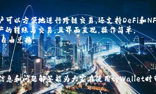 tpWallet跨链转账显示交易处理中怎么解决？
tpWallet, 跨链转账, 交易处理中, 加密货币/guanjianci

引言
近年来，随着区块链技术的革新，跨链转账成为越来越多用户关注的热门话题。tpWallet作为一款功能强大的加密货币钱包，支持多种主流币种的存储和转账。然而，在实际使用过程中，一些用户可能会遇到“交易处理中”的问题，这是一个比较常见的现象，导致用户无法顺利完成资产的转移。对此，本文将详细探讨这个问题，并提供可行的解决方案。

tpWallet简介
tpWallet是一款受到广泛好评的数字资产管理工具。它不仅支持多种加密货币的存储和管理，还允许用户在不同区块链之间进行转账，具有良好的流动性与安全性。tpWallet的界面友好，易于操作，即使是新手用户也能快速上手。除了基本的转账功能外，tpWallet还提供了一些高级功能，比如资产回顾、私钥管理等。

跨链转账的原理
跨链转账是指将资产从一个区块链转移到另一个区块链，通常需要通过某种中介方式来完成。这里涉及到的核心技术是“跨链技术”，它主要解决了不同区块链之间的沟通问题。通过使用智能合约和原子交换等技术，跨链转账可以实现安全、即刻的资产转移，而不需要依赖中心化的交易所或中介。

tpWallet跨链转账显示“交易处理中”的原因
在使用tpWallet进行跨链转账时，交易状态显示为“交易处理中”，一般有以下几个可能的原因：
ul
    listrong网络拥堵/strong: 当区块链网络拥堵时，处理交易的时间会延长，从而导致交易状态无法立即更新。/li
    listrong矿工费用不足/strong: 如果用户设置的矿工费用过低，矿工可能不会优先处理该交易，从而使其停留在“处理中”的状态。/li
    listrong智能合约问题/strong: 由于跨链转账涉及多个智能合约，如果其中一个出现问题，则整个交易可能会受阻。/li
    listrong软件Bug/strong: tpWallet作为软件产品，固然会存在潜在的Bug，这可能会导致交易状态无法正常更新。/li
/ul

可能的解决方案
如果用户在tpWallet中遇到“交易处理中”的问题，可以尝试以下几种方法来解决：
ul
    listrong检查网络状态/strong: 用户可以检查所使用的区块链网络的状态，确认是否存在拥堵或故障。/li
    listrong提高矿工费用/strong: 在设置交易时，建议适当提高矿工费用，以确保交易能及时被处理。/li
    listrong注销并重新登录/strong: 有时界面更新的延迟可以通过注销账户后重新登录来解决。/li
    listrong联系客服支持/strong: 如果以上方法都无法解决，用户可以联系tpWallet的客服团队，寻求专业的帮助。/li
/ul

相关问题解析

1. 如何检查区块链网络的状态？
要检查区块链网络的状态，可以使用区块浏览器。区块浏览器是一种在线工具，允许用户查看某一特定区块链的实时情况。用户只需输入目标币种的地址或交易哈希，就能实时获取交易确认状态、网络拥堵情况以及预计确认时间等信息。常用的区块浏览器包括Etherscan（以太坊）、BscScan（币安智能链）等。
另外，还有一些专门网站提供区块链网络状态的汇总信息，例如“blockchair.com”，可以实时查看多个区块链的交易速度和网络拥堵情况，帮助用户判断自己交易的处理状态是否异常。

2. 如何提升跨链转账的安全性？
提升跨链转账的安全性可从多个方面入手。首先，确保tpWallet应用是最新版本，以获取最新的安全更新。其次，用户应尽量使用强密码，并启用两步验证，以防止账户被盗。此外，定期备份钱包的私钥和助记词，可避免因设备丢失导致的资产损失。
另外，推荐用户在进行大额跨链转账前，首先进行小额测试转账，以确认转账的成功性和安全性。如果一切顺利，再进行大额转账，这样能够降低风险。最终，建议用户在进行转账前，仔细阅读相关的手续费和确认时间说明，避免因不明交易规则而造成损失。

3. tpWallet如何处理智能合约错误？
如果tpWallet在进行跨链转账时发生了智能合约错误，用户可以通过几个步骤尝试解决。首先，可以检查tpWallet的公告或社区论坛，确认是否存在系统性的问题。如果确有问题，tpWallet团队会提供信息和建议。
用户还可以重新审查他们正在进行的交易，确保输入的所有信息（如合约地址和金额）都是正确的。如果仍有疑问，可以考虑让懂技术的朋友或寻求专业客户支持获得帮助。
在使用任何智能合约时，理解合同的具体内容非常重要。用户应当确认合约的来源是否可信，以免在未充分了解合约内容的情况下进行交易，避免不必要的损失。

4. 如何处理tpWallet的客户支持？
tpWallet的客户支持可以通过多种方式进行联系，通常在tpWallet的官方网站上会提供联系邮箱和社交媒体平台链接。用户遇到问题时，建议首先访问FAQ页面，可能会找到问题的解答。
如果FAQ无法解决问题，用户可以通过电子邮件阐述遇到的问题，尽可能详细地提供信息，如交易时间、交易哈希、账户地址等，以帮助客服人员更快地处理请求。
此外，在一些社交媒体平台上，用户也可以询问问题。在推特上，常常会有开发团队的官方账号，也可以获得帮助与方针更新。总之，及时与客服沟通是解决问题的有效方案。

5. 有哪些其他跨链钱包推荐？
除了tpWallet，市面上还有许多其他跨链钱包，也受到了用户的欢迎。例如，strongTrust Wallet/strong是一款支持多币种、多链的数字资产钱包。用户可以方便地进行跨链交易，还支持DeFi和NFT交易。
另外，strongAtomic Wallet/strong也是一款跨链功能强大的钱包，支持150多种加密货币的存储和管理。用户可以通过Atomic Wallet轻松进行资产的转账与交易，且界面直观，操作简单。
还有一款非常受欢迎的跨链钱包是strongExodus Wallet/strong，它有着美观的用户界面，并提供换币功能，允许用户在支持的不同链上进行资产的自由兑换。
选择合适的跨链钱包可帮助用户更好地管理和转移资产。在选择时，用户应考虑钱包的安全性、支持的币种数量以及界面易用性等因素。

结论
在tpWallet进行跨链转账时遇到“交易处理中”的问题，虽令人烦恼，但通过了解相关原因和解决方案，用户可以有效地应对这类问题。希望本文提供的信息和问题解答能为大家在使用tpWallet时带来帮助，确保安全顺利地管理各类数字资产。