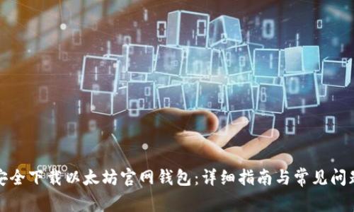 如何安全下载以太坊官网钱包：详细指南与常见问题解答