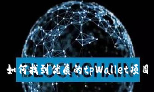 如何找到优质的tpWallet项目